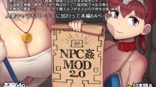 RJ365962 img main 320x180 - NPC姦MOD2【nounanka】