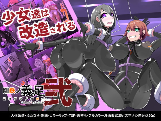 RJ366314 img main - 悪いふたなりさんに捕まって洗脳改造装置に繋がれちゃったヒーローさんの話。剛鉄のダガー2話