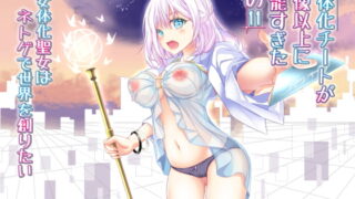 RJ366339 img main 320x180 - 女体化チートが想像以上に万能すぎた その11 女体化聖女はネトゲで世界を創りたい
