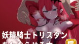RJ367068 img main 160x90 - 妖精騎士トリスタンをわからせる本
