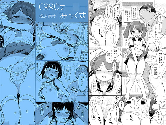 RJ367262 img main - C99じぇー○ーみっくす【みくろぺえじ】