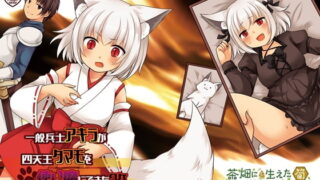 RJ367300 img main 320x180 - 一般兵士アキラが四天王タマモを使い魔にできたワケ