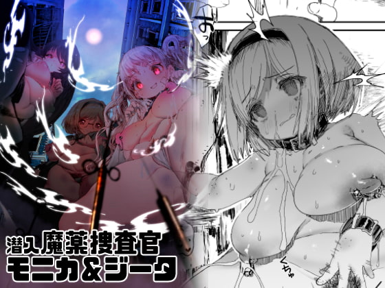 RJ367673 img main - 潜入魔薬捜査官モニカ&ジータ