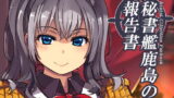 RJ369726 img main 160x90 - 秘書艦鹿島の報告書