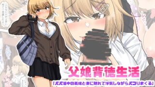RJ370352 img main 320x180 - 父娘背徳生活「パパ活中の義娘と妻に隠れて浮気しながらパコりまくる」西原美穂編