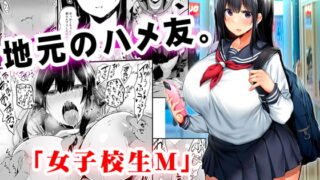 RJ370789 img main 320x180 - 地元のハメ友。「女子校生M」【STUDIOふあん】