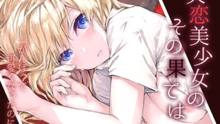 RJ370896 img main 320x180 - 失恋美少女のその果ては