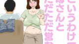 RJ371734 img main 160x90 - というわけで母さんとただただ営む