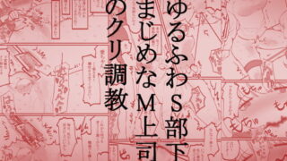 RJ372350 img main 320x180 - ゆるふわS部下まじめなM上司のクリ調教