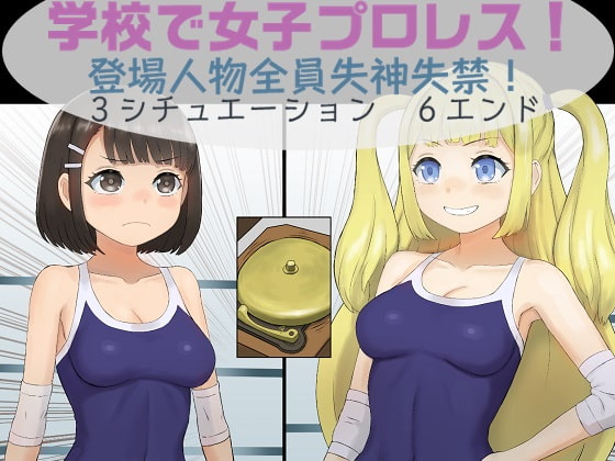 RJ375330 img main - 学校で女子プロレス! 全員失神失禁 急所・粘膜攻撃編
