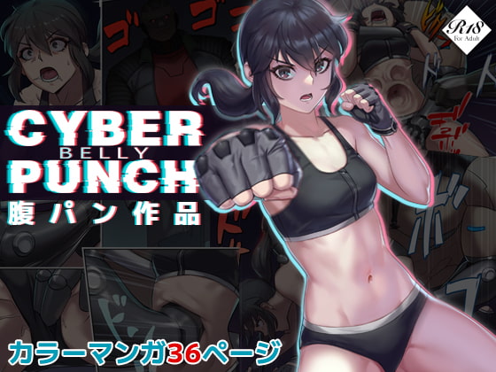 RJ375860 img main - CYBER BELLY PUNCH・サイバー腹パン