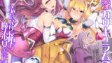 RJ376153 img main 160x90 - 催淫カリキュラム2-ふたなり友堕ち魔法少女改造計画-【ドダメ屋さん】