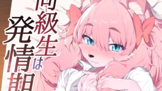 RJ376461 img main 320x180 - 同級生は発情期【みぞね動物園】