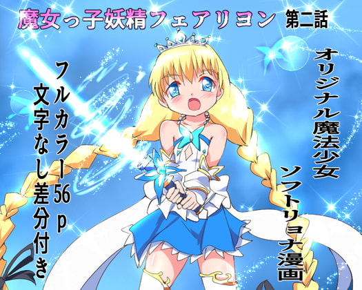 RJ376844 img main - 魔女っ子妖精フェアリヨン 第二話