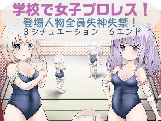 RJ377955 img main - 学校で女子プロレス! 全員失神失禁 追い打ち編～試合は終わったのに・・・～