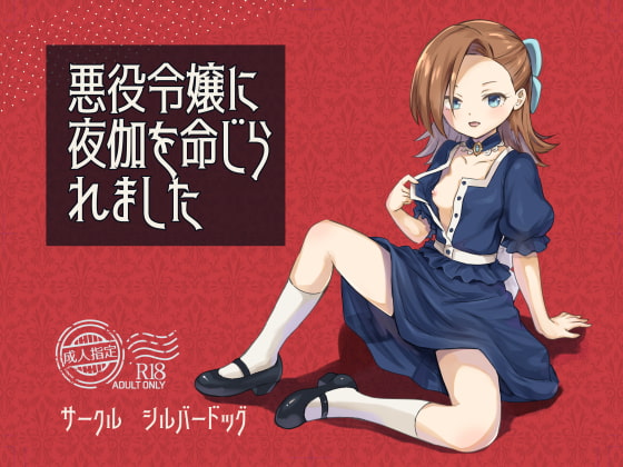 RJ379231 img main - 悪役令嬢に夜伽を命じられました