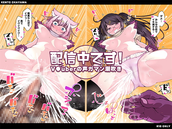 RJ381581 img main - 配信中です! ～V●uberの声ガマン潮吹き～
