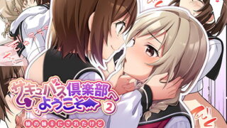RJ384522 img main 320x180 - サキュバス倶楽部へようこそ2 妹の妹♀にされたけど彼女ができました