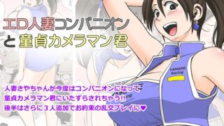 RJ385557 img main 320x180 - エロ人妻コンパニオンと童貞カメラマン君