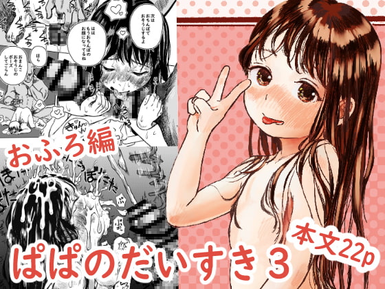 RJ387162 img main - パパのだいすき3 おふろでぬぽぬぽされてしあわせだねまゆりちゃん