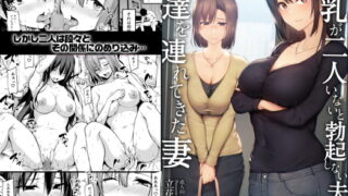 RJ387572 img main 320x180 - 巨乳が2人いないと勃起しない夫のために友達を連れてきた妻【しまぱん】