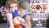 RJ387734 img main 160x90 - 寝取られ女バス部 case:1 美人主将