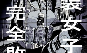 RJ387890 img main 297x180 - 武装女子完全敗北【DMC重工】