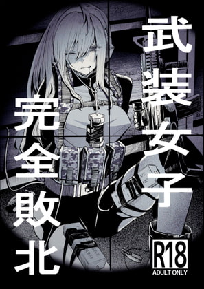 RJ387890 img main - 武装女子完全敗北【DMC重工】