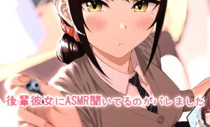 RJ388392 img main 297x180 - 後輩彼女にASMR聞いてるのがバレました
