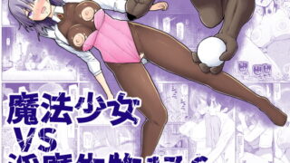RJ389131 img main 320x180 - 魔法少女vs淫魔生物17.6