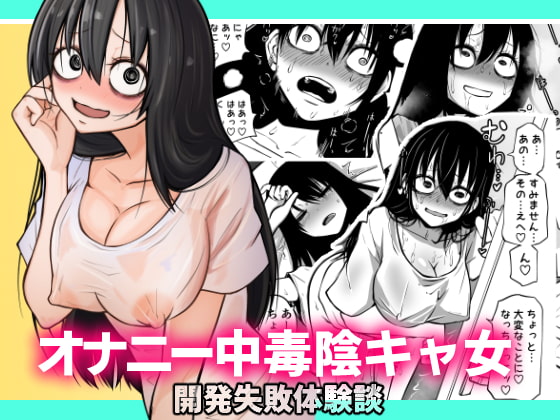 RJ389347 img main - オナニー中毒陰キャ女の開発失敗体験談【三毛猫飯店】
