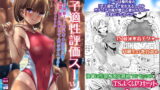 RJ389746 img main 160x90 - ~TS夏休み~ 女子適性評価スーツを着せられた水泳部主将の俺がギチギチ競泳水着を女子の股間に食い込ませての女の子エッチに超ハマりするなつやすみ