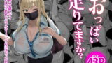 RJ390286 img main 160x90 - おっぱい足りてますか?【ジャックとニコルソン】