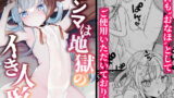 RJ390541 img main 160x90 - エンマは地獄のイき人形【天気輪】