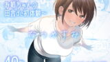 RJ392353 img main 160x90 - なつやすみ〜ボクとお姉ちゃんの田舎de初体験〜【サバイバル刃】