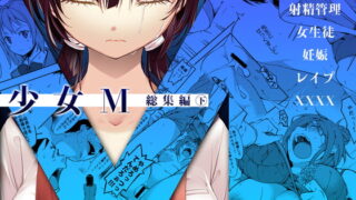 RJ392507 img main 320x180 - 少女M 総集編下巻
