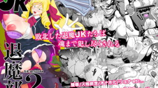 RJ393495 img main 320x180 - JK退魔部 Season2【Fanatic Pictures】