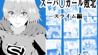 RJ394758 img main 320x180 - スーパ〇ガール敗北-スライム編-