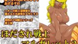 RJ394898 img main 160x90 - ほだされ戦士マルガレット2