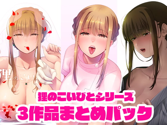 RJ395020 img main - 狸のこいびとシリーズまとめパック【のらくらり。】