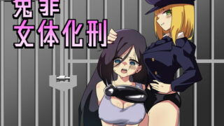 RJ395101 img main 320x180 - 冤罪女体化刑