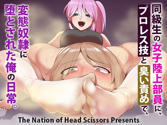 RJ400464 img main - 同級生の女子陸上部員に、プロレス技と臭い責めで、変態奴○に堕とされた俺の日常。