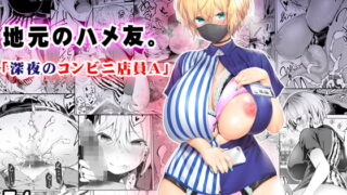 RJ400728 img main 320x180 - 地元のハメ友。「深夜のコンビニ店員A」【STUDIOふあん】