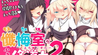RJ401272 img main 320x180 - 懺悔室の小さな修道女2【寿司屋】