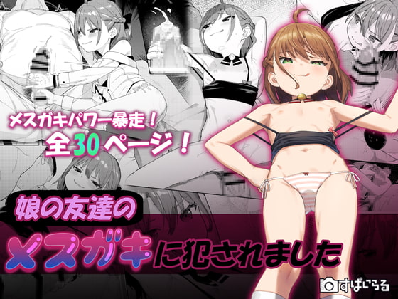 RJ401353 img main - 娘の友達のメ○ガキに犯されました【すぱいらる】