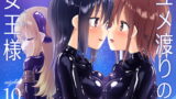 RJ401986 img main 160x90 - ユメ渡りの女王様 night 10 ～Finale～