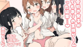 RJ402503 img main 320x180 - 百合好き女子が何でもありの王様ゲームやった結果…【まぐろシャイニング】