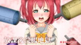 RJ403036 img main 160x90 - 放課後浣腸地獄 浣腸快楽堕ち