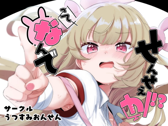 RJ403623 img main - って、なんでせんせえが!?【うつすみおんせん】