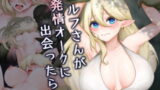 RJ403738 img main 160x90 - エルフさんが発情オークに出会ったら…